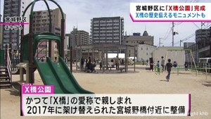 仙台駅北側に「Ｘ橋公園」完成　橋の歴史伝えるモニュメント除幕式も