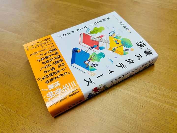 桜井政成『読書スタディーズ：本好きはどうつくられるのか』明石書店