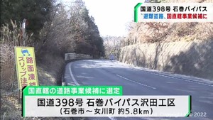 宮城・女川原発の避難道路の役割も　国道３９８号石巻バイパスが国の直轄事業の候補に
