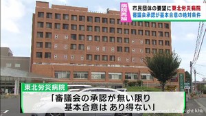 「審議会の承認が絶対条件」宮城県の病院再編構想について東北労災病院が回答
