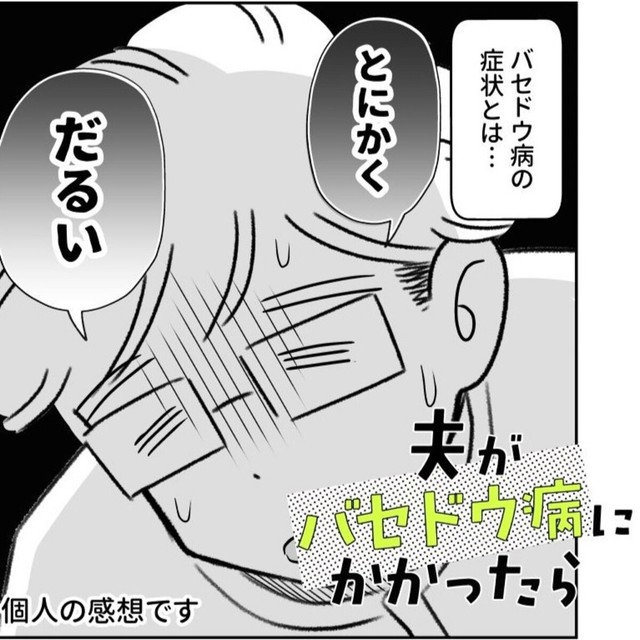 バセドウ病はとにかくだるい（桜木きぬさん提供）