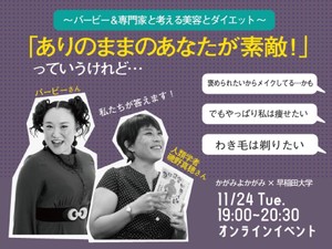 【11月24日19時～】「ありのままのあなたが素敵！」っていうけれど…　～バービー＆専門家と考える美容とダイエット～