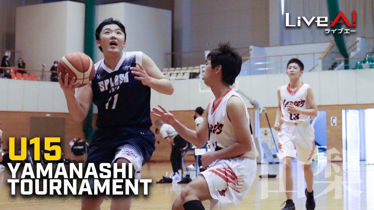 【サブスク】第4回 山梨県U15バスケットボール選手権大会