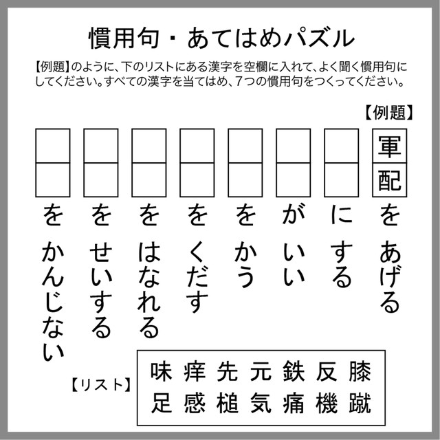 慣用句あてはめパズル