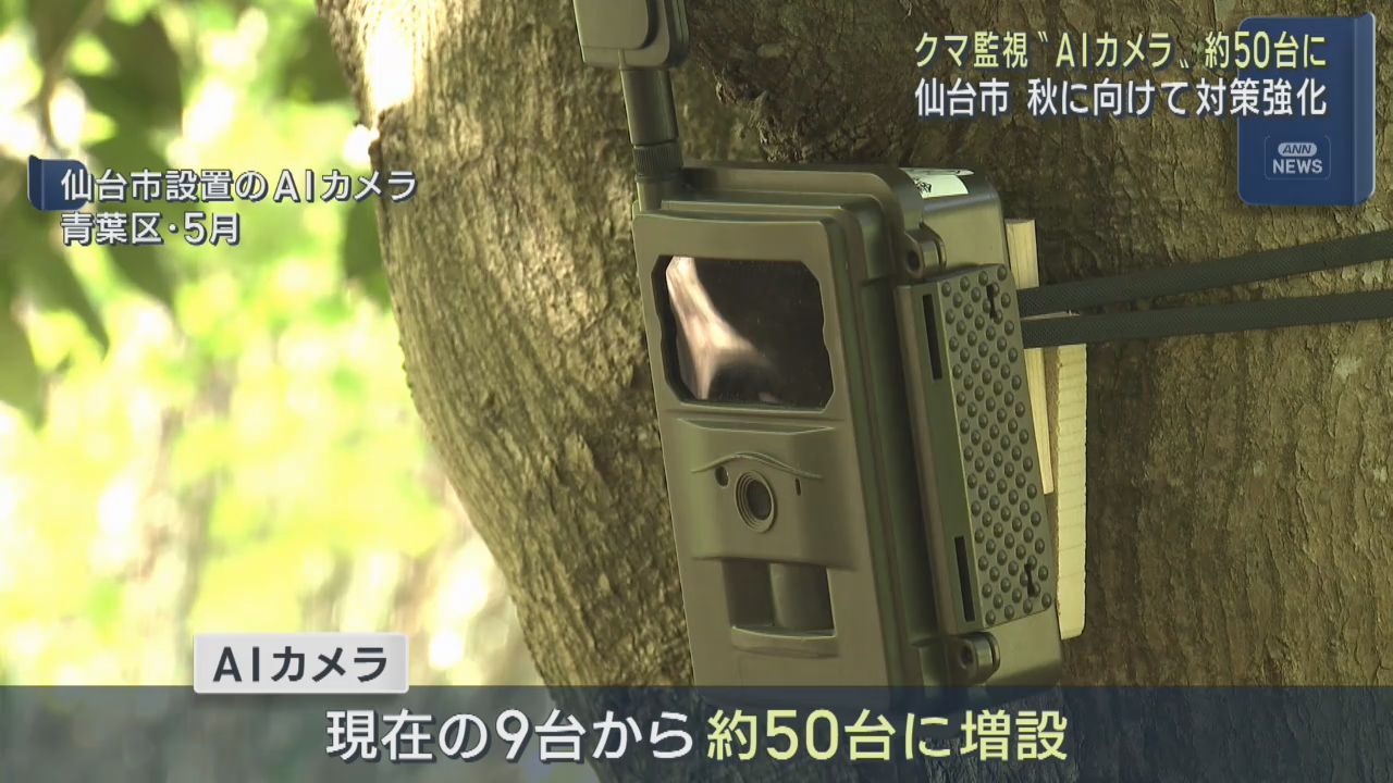 クマ監視のＡＩカメラを５０台に増設へ　仙台市