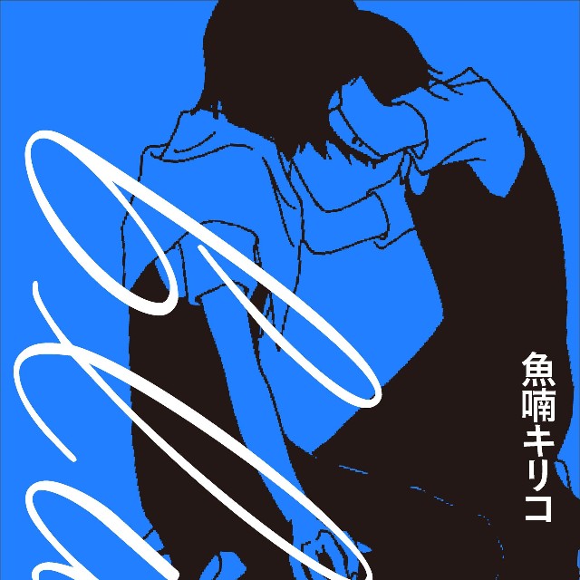 「blue」魚喃キリコ著（東京ニュース通信社発行）