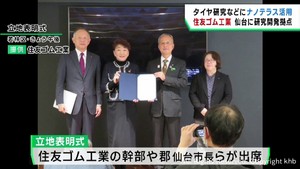 住友ゴム工業がナノテラス活用に向けて仙台・青葉区に研究開発拠点を設置へ