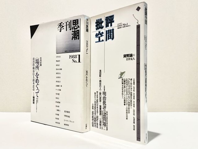 私の謎 柄谷行人回想録⑲ フォト集|じんぶん堂 私の謎 柄谷行人回想録⑲ フォト集|じんぶん堂