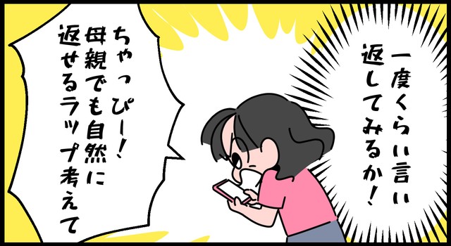 母も言い返したい！