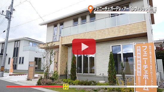 #411フェニーチェガーデン・アーバンヴィレッジ仙台南①