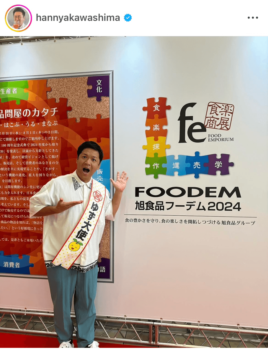 「ゆず大使のお仕事で行ってきました」（はんにゃ 川島 (@hannyakawashima)さんのインスタグラムより）