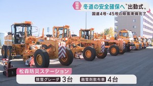 除雪車の出動式　雪のシーズンに備える　仙台河川国道事務所