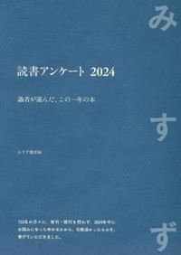 「読書アンケート2024」書評　ひきこまれる本への愛