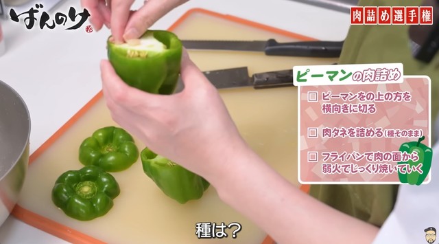 ピーマンの肉詰めの作り方　その１