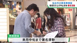 仙台市の敬老乗車証　自己負担割合引き上げ中止を求めて署名活動