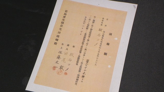 医師が偽造か　ハンセン病療養所・長島愛生園での入所者の解剖　同意書には死後の日付が　岡山