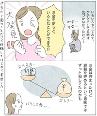 【漫画】『「お金を使うのが怖い」と思っていたわたしがお金を使おうと思ったわけ』8　(C)いとり