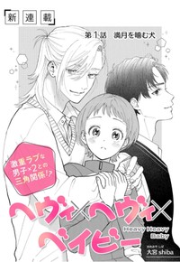 【漫画】『ヘヴィ×ヘヴィ×ベイビー』1　©大宮shiba ／COMISMA INC.