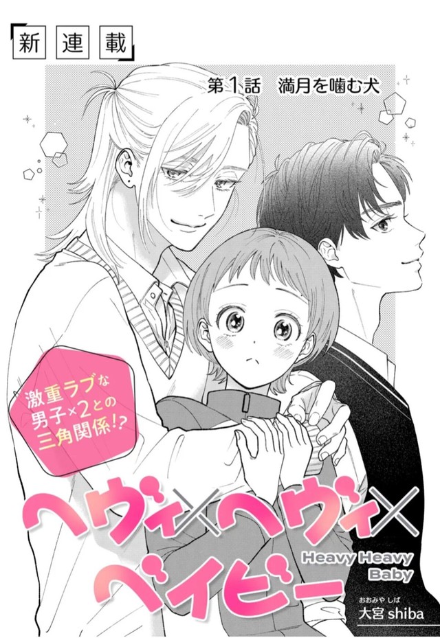 【漫画】『ヘヴィ×ヘヴィ×ベイビー』1　©大宮shiba ／COMISMA INC.