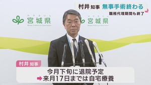 村井宮城県知事　脳の下垂体腺腫の手術が無事に終了　メールを中心に１３日から職務に当たる
