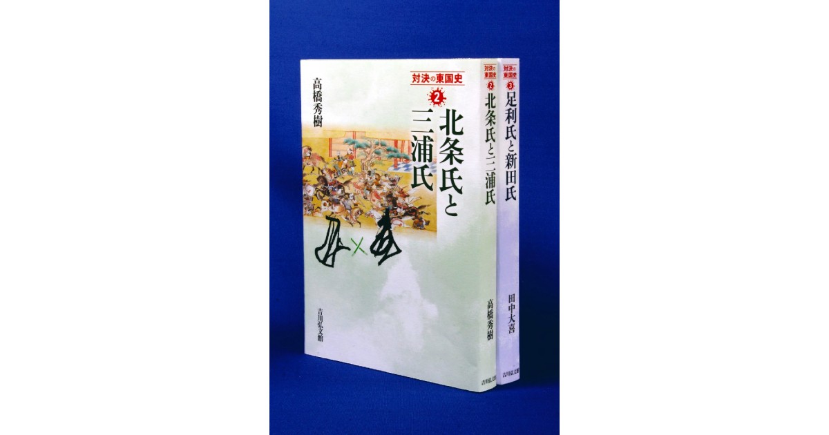 歴史書　東北の中世史　全５巻帯付　吉川弘文館　2015年第1刷発行　各￥2400 歴史書 東北の中世史 全5巻帯付 吉川弘文館 2015年第1刷発行 各