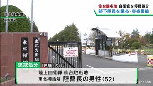 部下を指導する際に足で蹴る　陸上自衛隊仙台駐屯地の自衛官が停職１カ月