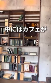 自販機のすぐ向こうには本棚。そしてその向こうはお洒落なカフェ ※トンちゃんさんのInstagram動画より抜粋