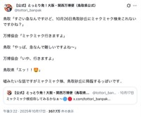 鳥取県関西本部大阪・関西万博課の公式Xから