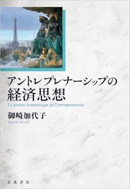 「アントレプレナーシップの経済思想」書評　創造的破壊を行う企業者の系譜