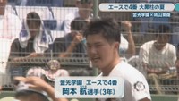 金光学園／岡本 航 選手