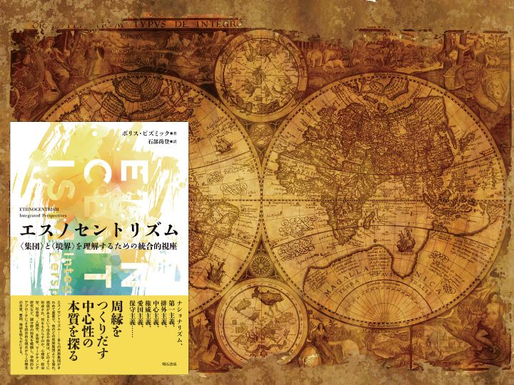 『エスノセントリズム――〈集団〉と〈境界〉を理解するための統合的視座』（ボリス・ビズミック 著、石部尚登 訳、明石書店）