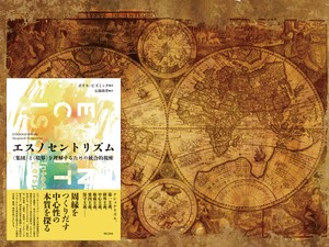 『エスノセントリズム――〈集団〉と〈境界〉を理解するための統合的視座』（ボリス・ビズミック 著、石部尚登 訳、明石書店）