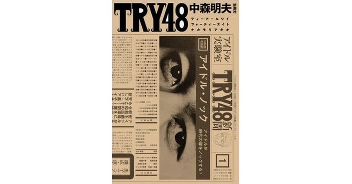TRY48」書評 寺山修司呼び戻し熱き同時代劇｜好書好日