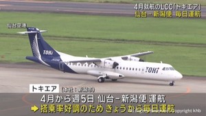 仙台−新潟の定期航空便　トキエアが毎日２往復運航　週５日運航から増便