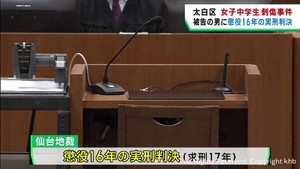 仙台・中学生刺傷事件　被告の男に懲役１６年の実刑判決　仙台地裁