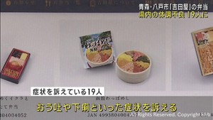 青森・吉田屋の弁当による体調不良　宮城県では１９人