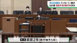 東北自動車道多重事故　タンクローリー運転手に禁固２年執行猶予５年の判決　仙台地裁