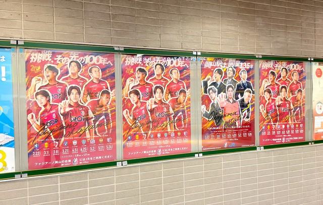 ＪＲ岡山駅構内に一緒に張り出されているファジアーノ岡山の公式ポスターとオマージュポスター