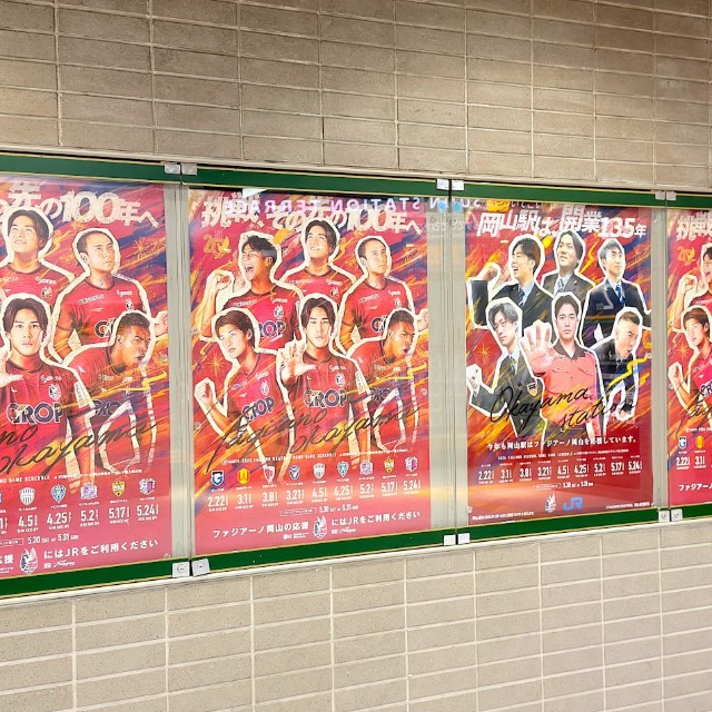 ＪＲ岡山駅構内に一緒に張り出されているファジアーノ岡山の公式ポスターとオマージュポスター