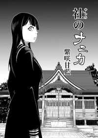 【漫画】『社のナニカ』1（紫咲甘藍さん提供）