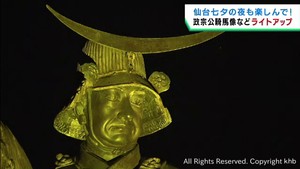 仙台城跡や伊達政宗騎馬像をライトアップ　仙台七夕まつりの期間中