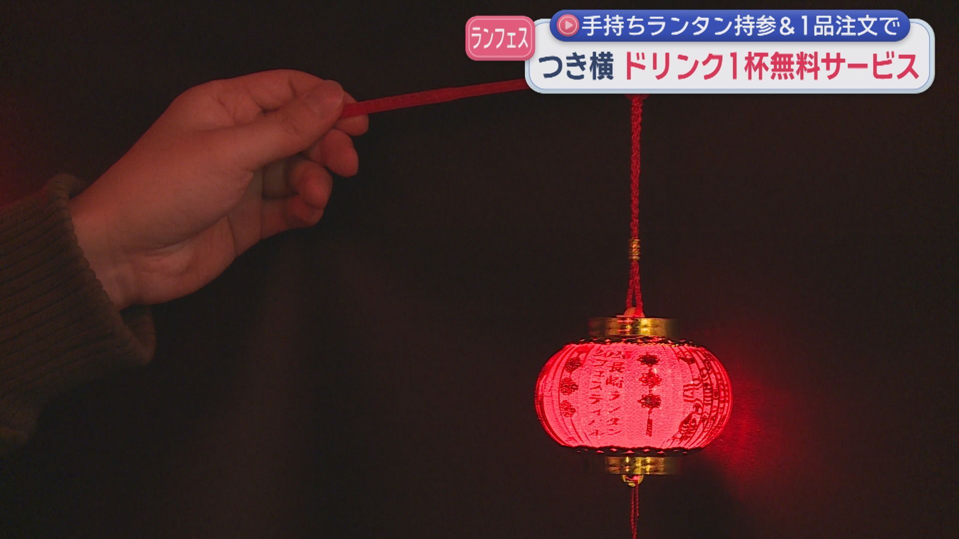 つきまち長崎横丁」手持ちランタン持参＆1品注文でドリンク1杯無料