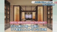HOTEL NEMUSOKAYAMA byCLEMENT　JR四国提供