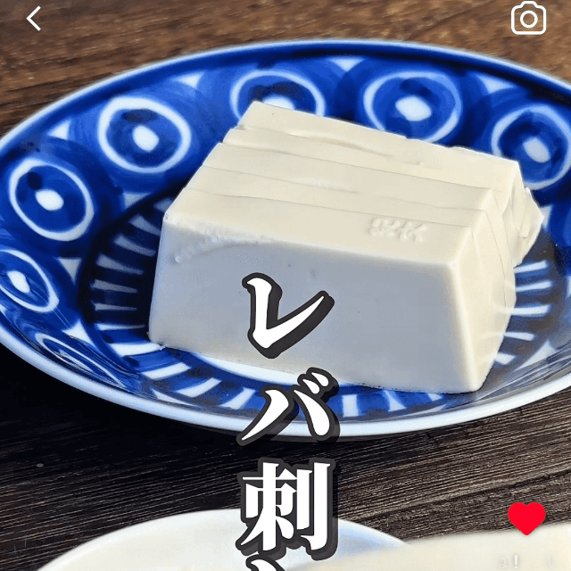 本当にごま豆腐でレバ刺しが再現できるのか？（じょろさん提供）