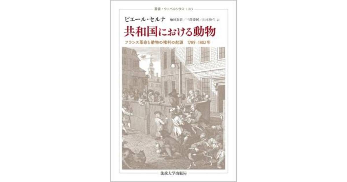 共和国における動物」書評 虐待は人間の虐殺への入り口か｜好書好日