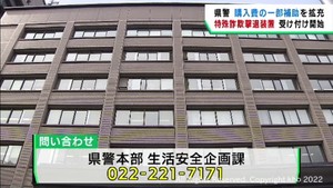 特殊詐欺被害を防止　宮城県警が撃退装置の購入費の一部補助を拡充