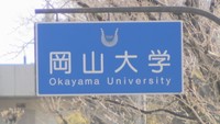 岡山大学、一般入試の願書受け付け開始　2月4日まで受け付け