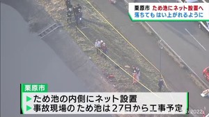 ため池転落事故を受け宮城・栗原市がため池の内側にネットを設置へ