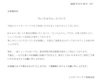 「もっちゅりんについて」と題したミスタードーナツの謝罪文（公式ホームぺージより）