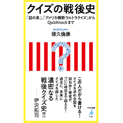 平凡社新書『クイズの戦後史 「話の泉」、「アメリカ横断ウルトラクイズ」からQuizKnockまで』（徳久倫康著）